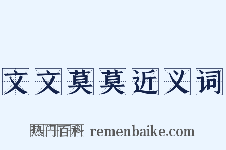 文文莫莫近义词是什么意思的图片